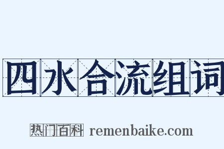 四水合流组词是什么意思的图片